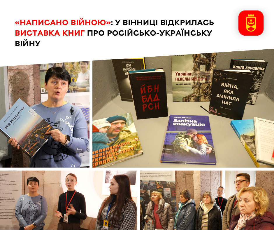 «Написано війною»: у Вінниці відкрилась виставка книг про російсько-українську війну
